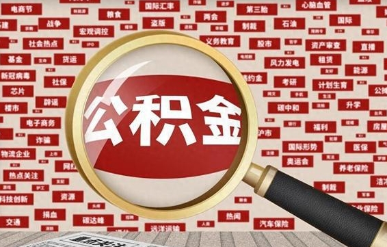 三门峡找人代取公积金8000可以取吗（代取公积金会被骗吗）